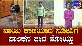 ನಾಯಿ ಕಾಣೆಯಾದ ನೋವಿಗೆ ಬಾಲಕನ ಜೀವ ಹೋಯ್ತು || @time9NEWS