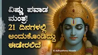 🌺🥥 ವಿಷ್ಣು ಪವಾಡ ಮಂತ್ರ! 21 ದಿನಗಳಲ್ಲಿ ಅಂದುಕೊಂಡಿದ್ದು ಈಡೇರಲಿದೆ Vishnu Bhakti Mantra Kannada Devotional