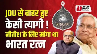 JDU ने KC Tyagi से बनाई दूरी, Nitish Kumar के लिए की थी Bharat Ratna की मांग