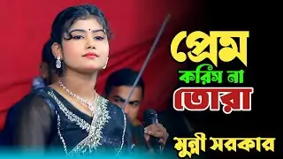 প্রেম করিসনা তোরা যৌবনের জ্বালায় | মুন্নী সরকার | Prem Korisna Tora Jouboner Jalay | Munni Sarkar 