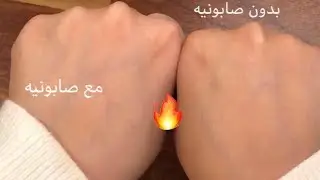 خلطة الصابونيه العجيبه اللي الكل يبحث عنها من عواطف ام صبا 😍