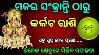 ମକର ସଂକ୍ରାନ୍ତି ଠାରୁ କର୍କଟ ରାଶି ହେବ ବଡ଼ ପରିବର୍ତ୍ତନ/Karkat rashi Makar sankranti 2026