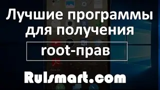 Лучшие программы для получения root на Android / How to Root [2016]