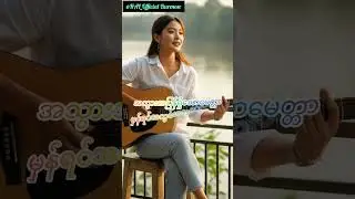 မျက်ရည်မြစ်#cover song lyric#myanmar beautiful girl#shorts#trending #shortvideo