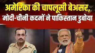 Pakistan Economic Crisis: अमेरिका की चापलूसी बेअसर, मोदी-चीनी कदमों ने पाकिस्तान डुबोया | Asim Munir