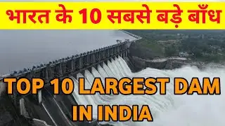 Top 10 Biggest & Largest Dams in India | भारत के 10 सबसे बड़े डैम्स | Biggest Dams in India | Dam