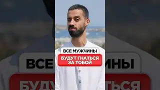 Как женщине привлечь достойного мужчину?