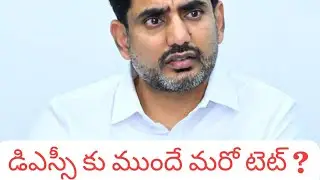 డిఎస్సీకు ముందే మరో టెట్ ?