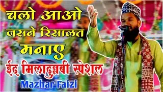 Mazhar Faizi • Chalo aao Jasne risalat manae