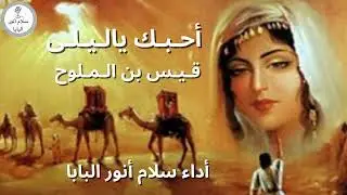 أحبك ياليلى - قيس بن الملوّح- أداء سلام أنور البابا