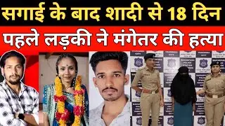 सगाई के बाद शादी से 18 दिन पहले लड़की ने मंगेतर के साथ कर दिया कांड || Crime news