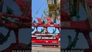 Ще один плуг #Kverneland LD 100 вирушив до свого нового власника!💪 #вфк #farming #agriculture