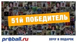 51й победитель акции: 