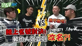 師徒賭上名號再次對決棒球，卻當眾惹怒捕手？！ FT.@cyfang58   @yktvsugee 【含羞草日記】