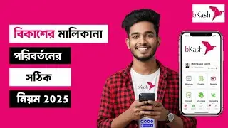 বিকাশের মালিকানা পরিবর্তন করুন সঠিক নিয়মে Change ownership of Bkash in the correct manner
