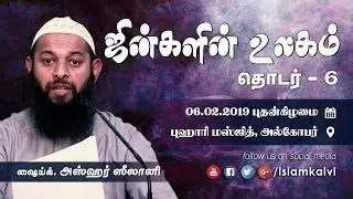 ஜின்களின் உலகம் ⁞ தொடர் - 6 (இறுதி பகுதி)