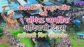 ओझरखेड ते हरसूल रॅली ९ ऑगस्ट जागतिक आदिवासी दिन ADIWASHI  KING 👑 OZARKHED