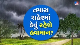 Coldwave Alert: ગુજરાતનાં શહેરોમાં કેવું રહેશે હવામાન ? | Gujarat Coldwave | Winter | #TV9D