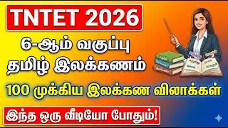 TNTET 2026 | 6ம் வகுப்பு தமிழ் இலக்கணம்|100 முக்கிய வினாக்கள் | 6th Std Tamil Grammar #tntettamil