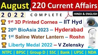 August Monthly Current Affairs 2022 | Top 220 Current Affairs | Monthly Current Affairs August 2022
