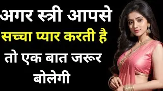जो स्त्री सच मे आपसे प्यार करती है वो आपसे  psychological thought | hindi quotes | famous quotes |  