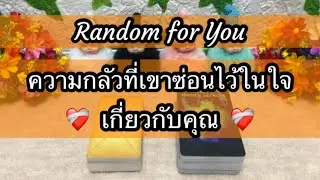 คนคิดมาก 😩 เขากลัวคุณรับไม่ได้กับข้อเสียของเขา 🍂 กลัวคุณตายก่อน 🪦 เพราะเขาอยู่ไม่ได้ถ้าขาดคุณ 🎋