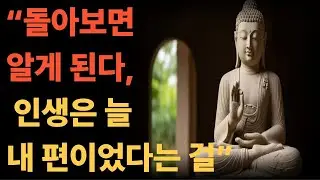 “모든 일이 이유가 있다는 걸 깨닫는 순간” l 석가모니 l 부처님말씀 l 불교말씀 l 노년의지혜 l 오디오북