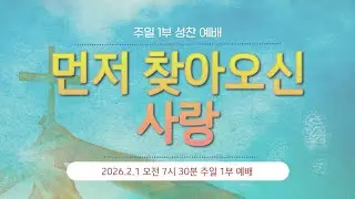 26.2.1_주일 1부 성찬 예배_『먼저 찾아오신 사랑』(요 1:1-18)_조한민 목사 @kjmchurch ​
