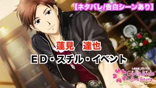 【ときメモGS3】蓮見　達也　ED・スチル・イベントまとめ