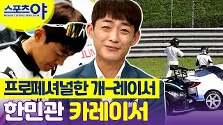[스포츠야] 레이싱도 개그도 열정 가득! 슈퍼레이스의 개-레이서 한민관 선수!