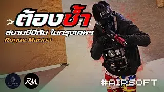 เล่นครั้งแรกกับสนามบีบีกัน Rogue Marina | Airsoft Gameplay | Funny Moments & fail [Part 61]