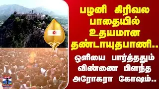 Palani Thaipusam Festival | பழனி கிரிவல பாதையில் உதயமான தண்டாயுதபாணி..