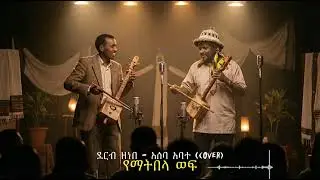 የማትበላ ወፍ__ደርብ ዘነበ __አሰፋ አባተ ( AI Cover song)
