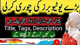 چوری کرنی پڑےگی || How To Extract Viral Title, Tags, Hashtags Description l|e