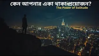 কেন আপনার একা থাকা প্রয়োজন? | The Power of Solitude ।Powerful Bengali Motivation