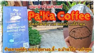 มาแอ่วเมืองลี้ หรือบ้านโฮ่ง จ.ลำพูน ต้องมาร้านนี้ Pa'Ka Coffee กาแฟ ปากา ป่าแป๋ กาแฟป่าวิถีปกาเกอะญอ
