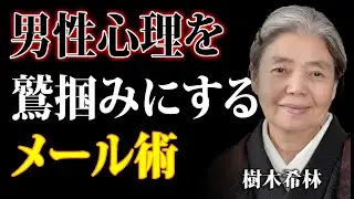 【樹木希林】男が思わず返信したくなるLINE４選｜送るだけで彼があなたに夢中になる魔法の言葉