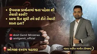 ઉપવાસ પ્રાર્થનામાં જતા પહેલા શી તૈયારી કરવી? | August-2025 | Amit gamit | @Amitgamitministries