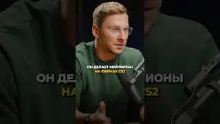 Как молодые ребята делают 1,2 млн в месяц на CS2