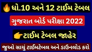 💥 Gujarat Board Exam 2022 Time Table, STD 10 Time Table 2022 Gujarat Board, STD 12 Time Table 2022