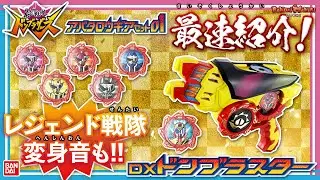 【暴太郎戦隊ドンブラザーズ】【バンダイ公式】「DXドンブラスター」「アバタロウギアセット01/02/03」「ドンブラバックル」など最新アイテム超大量最速紹介!!【バンマニ!】