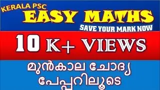 Kerala PSC പരീക്ഷയിൽ 2017-18 വർഷ കാലയളവിൽ ആവർത്തിച്ച  Maths ചോദ്യങ്ങളിലൂടെ