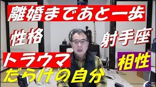 【熟年離婚したい】射手座O型の自分は・敵と相性悪すぎ！？トラウマで自分は変わった！？