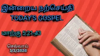 இன்றைய நற்செய்தி (Today's Gospel)... மாற்கு 5:21-43... 3/2/2026