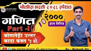 'गणित' पोलीस भरती 2026 स्पेशल संभाव्य प्रश्न, 2000 प्रश्न सिरीज |MK SIR|