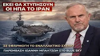 ΣΟΚΑΡΙΣΤΙΚΕΣ ΑΠΟΚΑΛΥΨΕΙΣ ΜΠΑΛΤΖΩΗ! ΣΧΕΔΙΟ🔥 ΦΩΤΙΑ ΑΠΟ ΗΠΑ