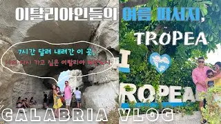 ep.7. 이탈리아인들의 여름 휴가지! 트로페아 칼리브리아(Calabria) 땅끝마을, 이탈리아 여행 | 아기와여행, 이태리 남부 로드트립