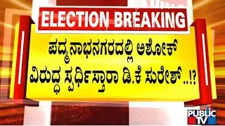 Congress To Field DK Suresh Against R Ashok In Padmanabhanagar | Public TV