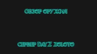 Обзор оружия   Сервер DayZ zoloto ЗБТ Сервер DayZ zoloto ЗБТ