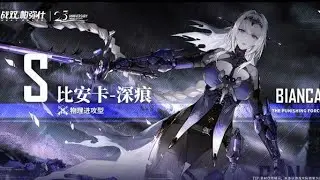 New S Bianca - Deep Scar Physical Attack First time playing CN Version #punishinggrayraven